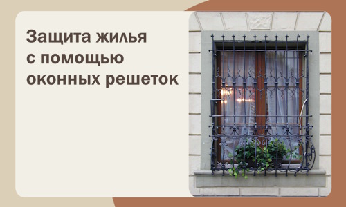 Защита жилья с помощью оконных решеток в Устях-Куте
